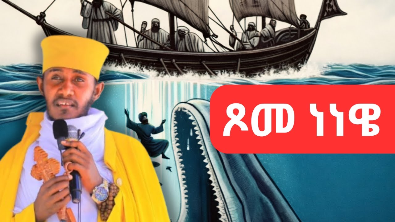 🔥ጾመ ነነዌን ለምን እንጾማለን? በሊቃውንት እንደበት