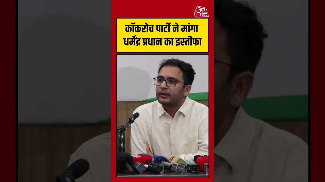 Cockroach Janta Party ने मांगा Dharmendra Pradhan का इस्तीफा #cockroachparty #youthparty #aajtak