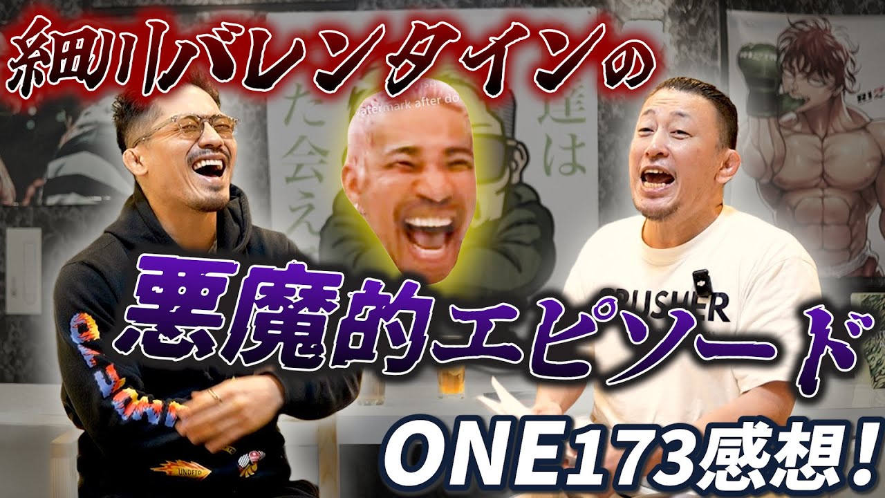 【川尻達也】細川バレンタインの悪魔的エピソード収録！若松佑弥VSパシオ。野杁正明vsスーパーボン感想。サトシvsクリスチャンリー勝敗予想他ONE公式解説の川尻達也と語るONE173。