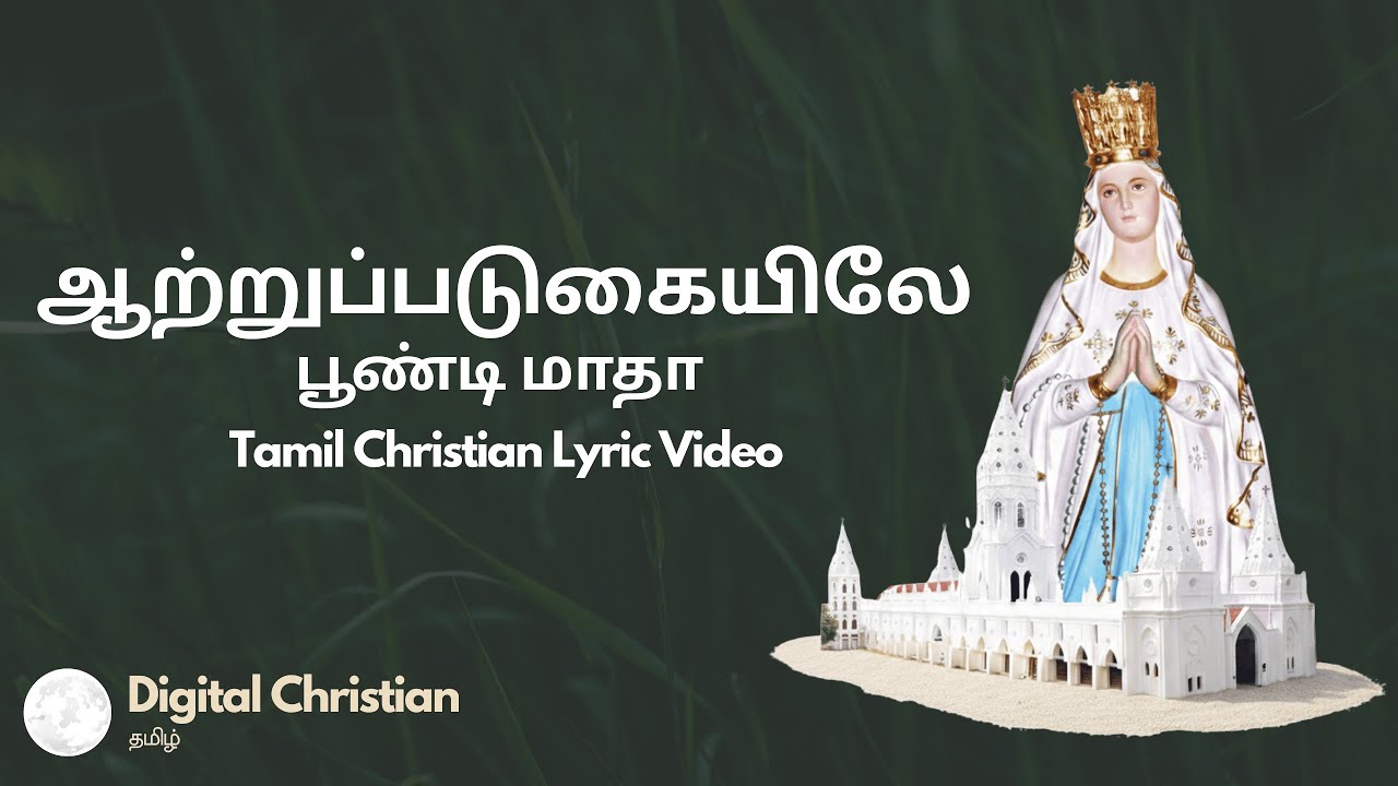 ஆற்றுப்படுகையிலே (பூண்டி மாதா) - Tamil Christian Lyrics Video