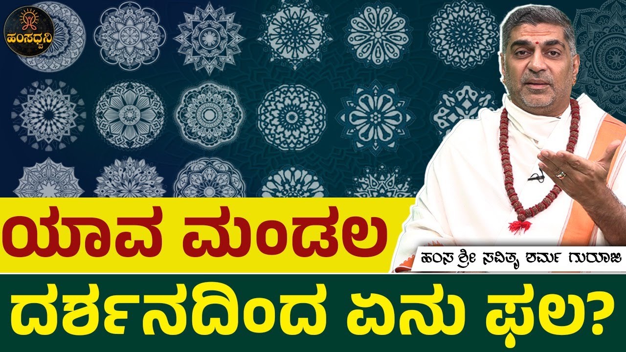 ಯಾವ ಮಂಡಲ ದರ್ಶನದಿಂದ ಏನು ಫಲ? Hamsa Sri Savithru Sharma Guruji