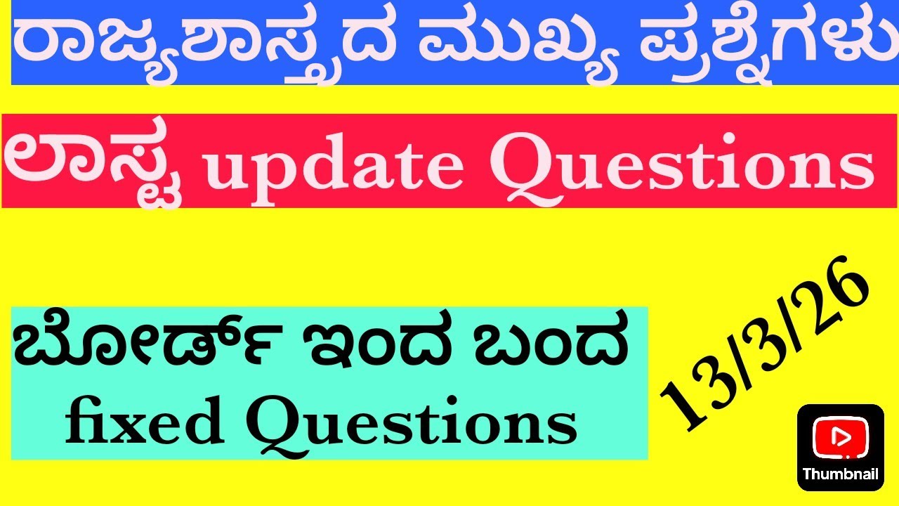 2ND PUC ANNUAL EXAM🎯POLITICAL-SCIENCE 50+ FIXED QUESTIONS🎯ರಾಜ್ಯಶಾಸ್ತ್ರದ ಮುಖ್ಯ ಪ್ರಶ್ನೆಗಳು/13/3/26....