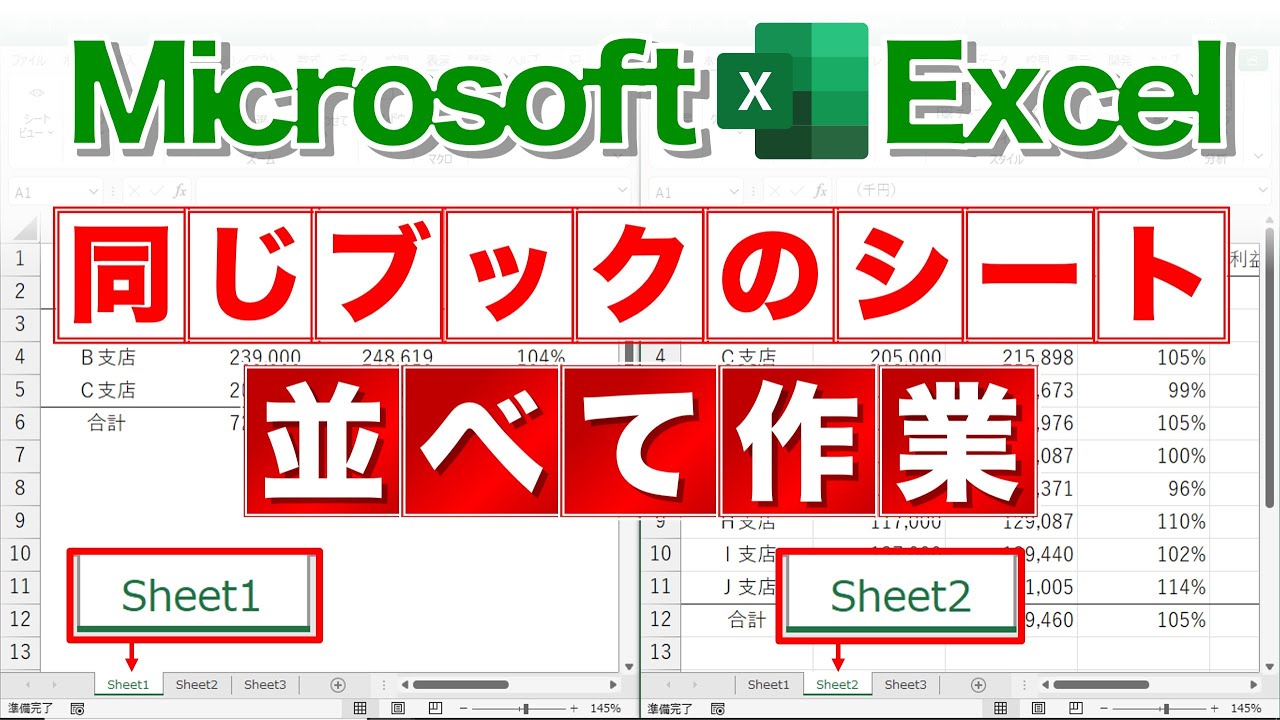 【Excel講座】業務効率が格段に上がるウインドウの使い方全集★