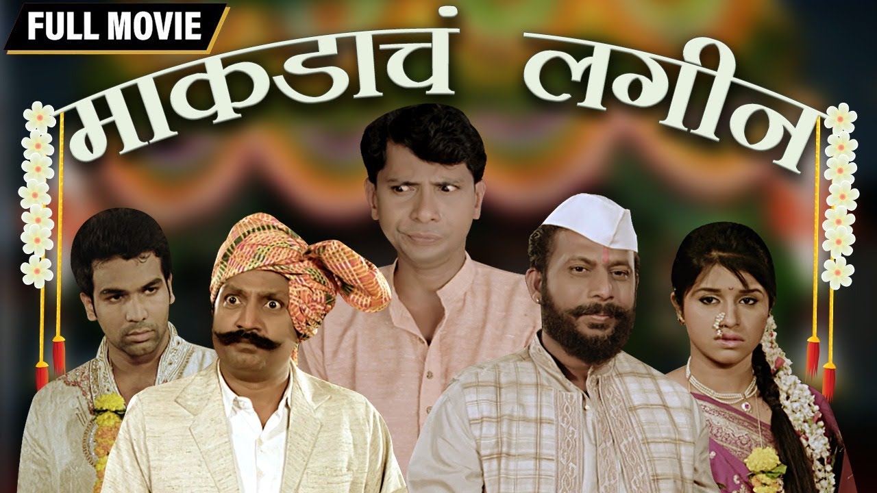 माकडाचं लगीन फुल मराठी मूवी - Makdach Lagin - Sanskruti Balgude - Chetan Dalvi -Latest Marathi Movie