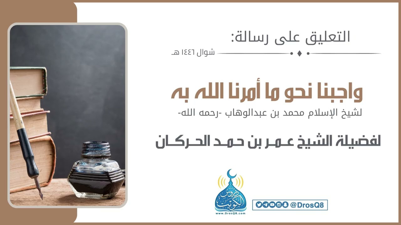 التعليق على رسالة ( واجبنا نحو ما أمرنا الله به ) فضيلة الشيخ عمر بن حمد الحركان