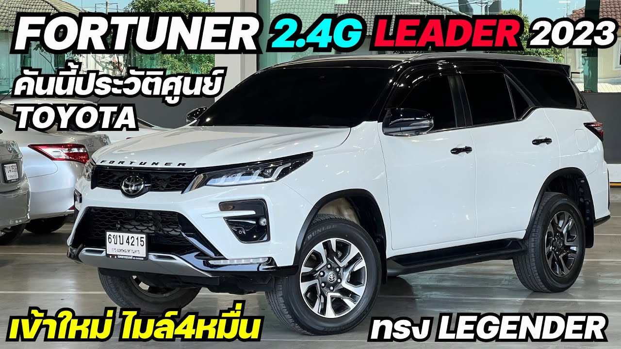 เข้าใหม่นึกว่า LEGENDER ออฟชั่นคันนี้จัดเต็ม TOYOTA FORTUNER 2.4G LEADER 2023 #fortunerมือสอง