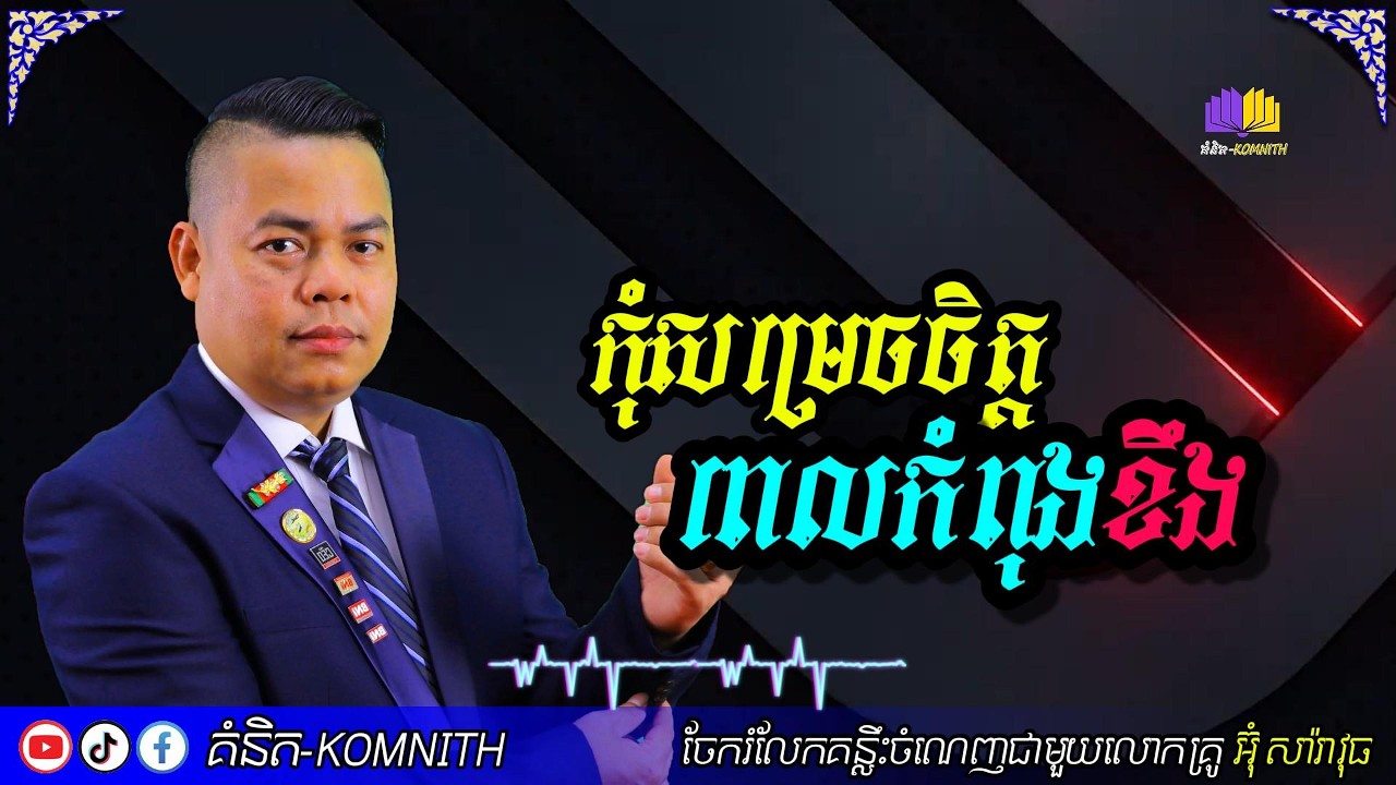 Don't make decisions when you're angry-កុំសម្រេចចិត្តពេលកំពុងខឹង | Um Saravuth | Komnith