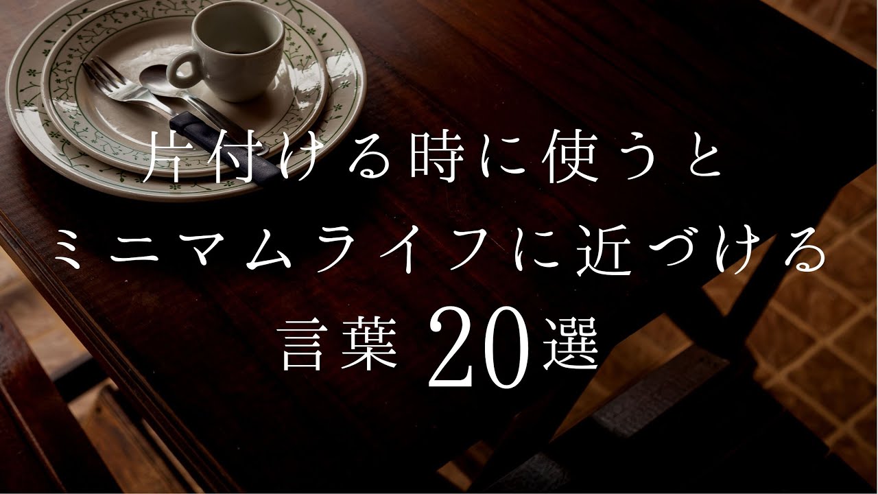 片付ける時に使うとミニマムライフに近づける言葉２０