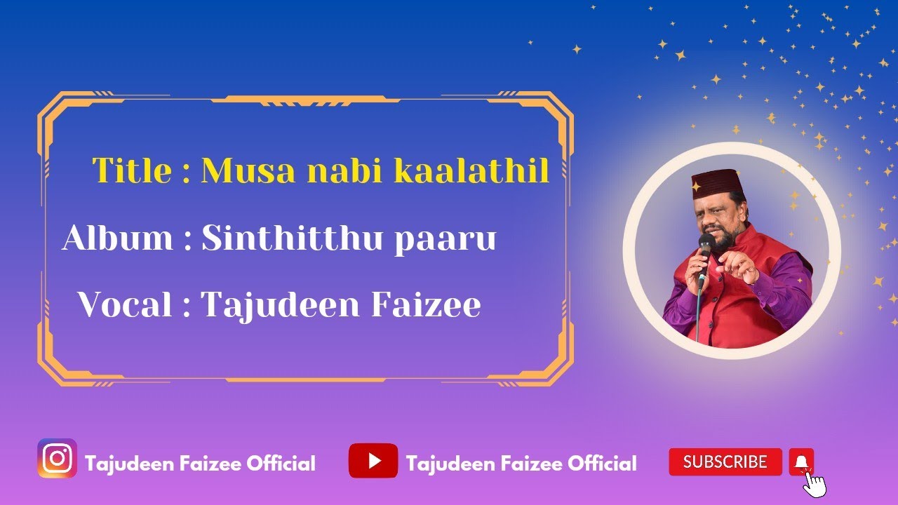 மூஸா நபி காலத்தில் - Tajudeen Faizee   #tamilislamicsong #tamilnaat #moosa #tajudeenfaizee #islamic