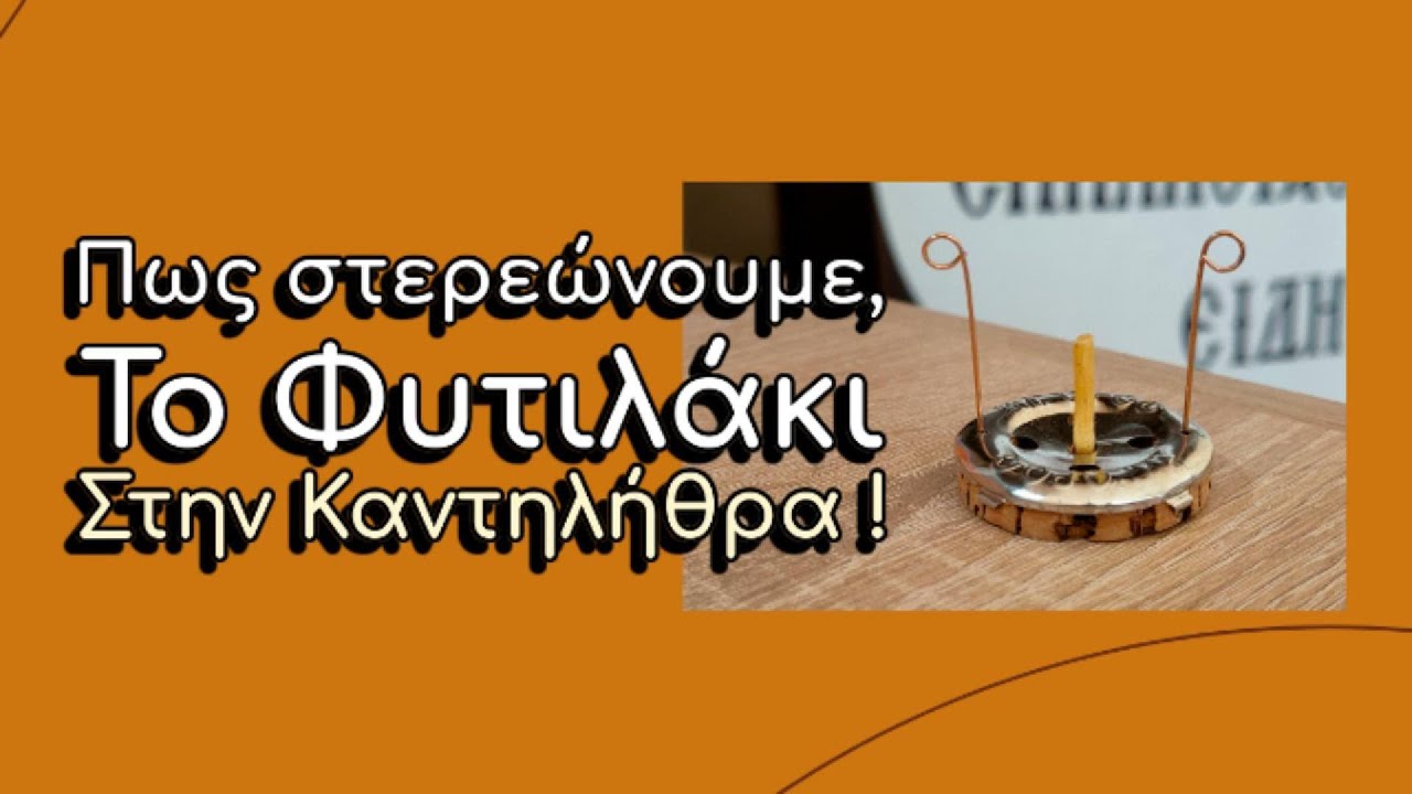 Πως στερεώνουμε το φυτιλάκι στην καντηλήθρα | Οδηγός Χρήσης