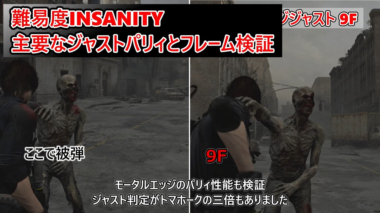 【バイオハザード レクイエム】フィニッシャーに繋がるジャストパリィ＆フレーム検証