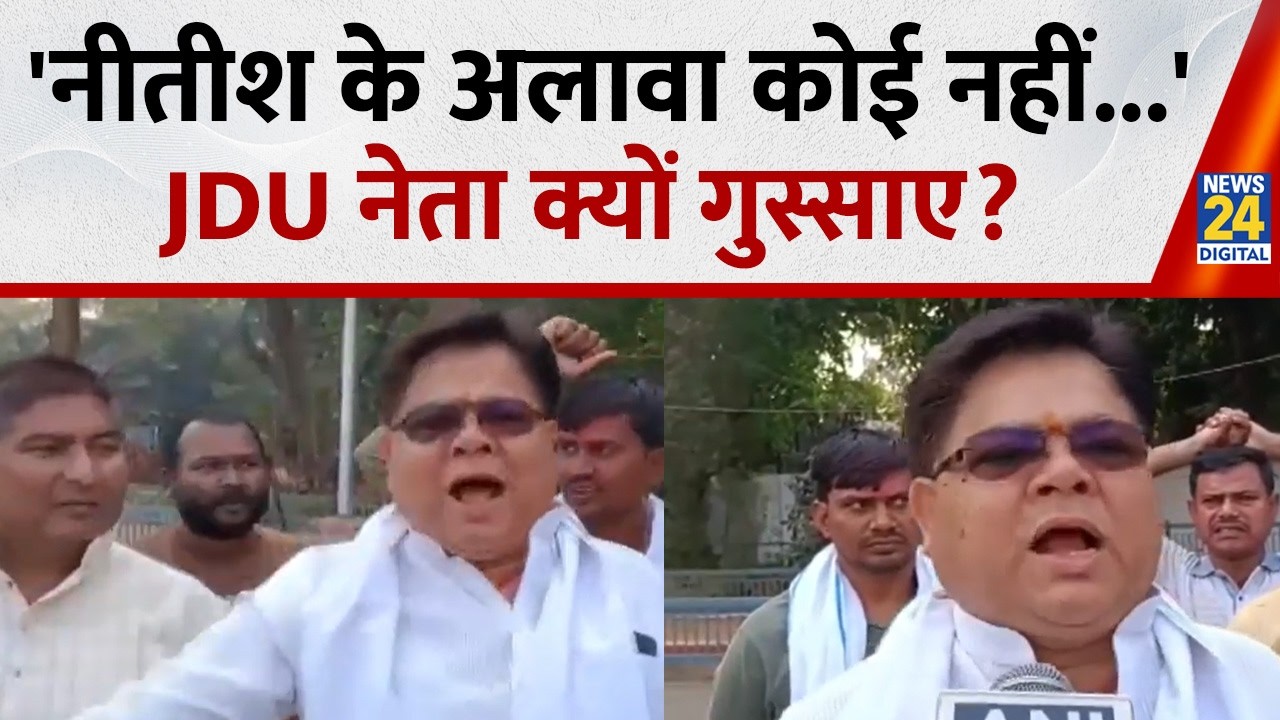 JDU leader Rajeev Ranjan Patel ने Bihar में नए सियासी बवाल को लेकर हंगामा, JDU नेता क्या बोला?