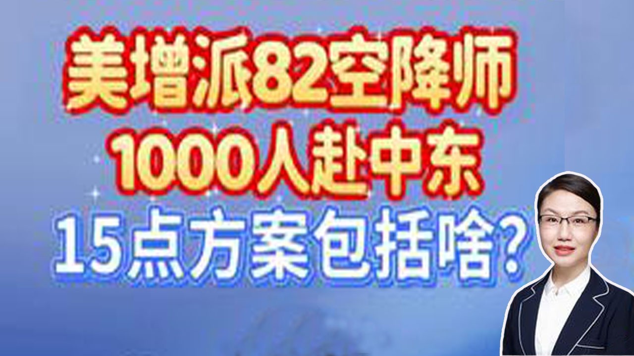 李莉观察 ：美增派82空降师1000人赴中东，15点方案包括哪些核心内容？