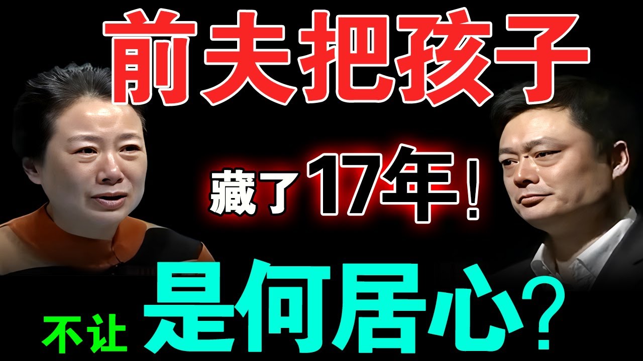 前夫把孩子藏了17年！母亲痛哭：求求让我见儿子！婆家竟然不让见面原因为何？【情感调解室】