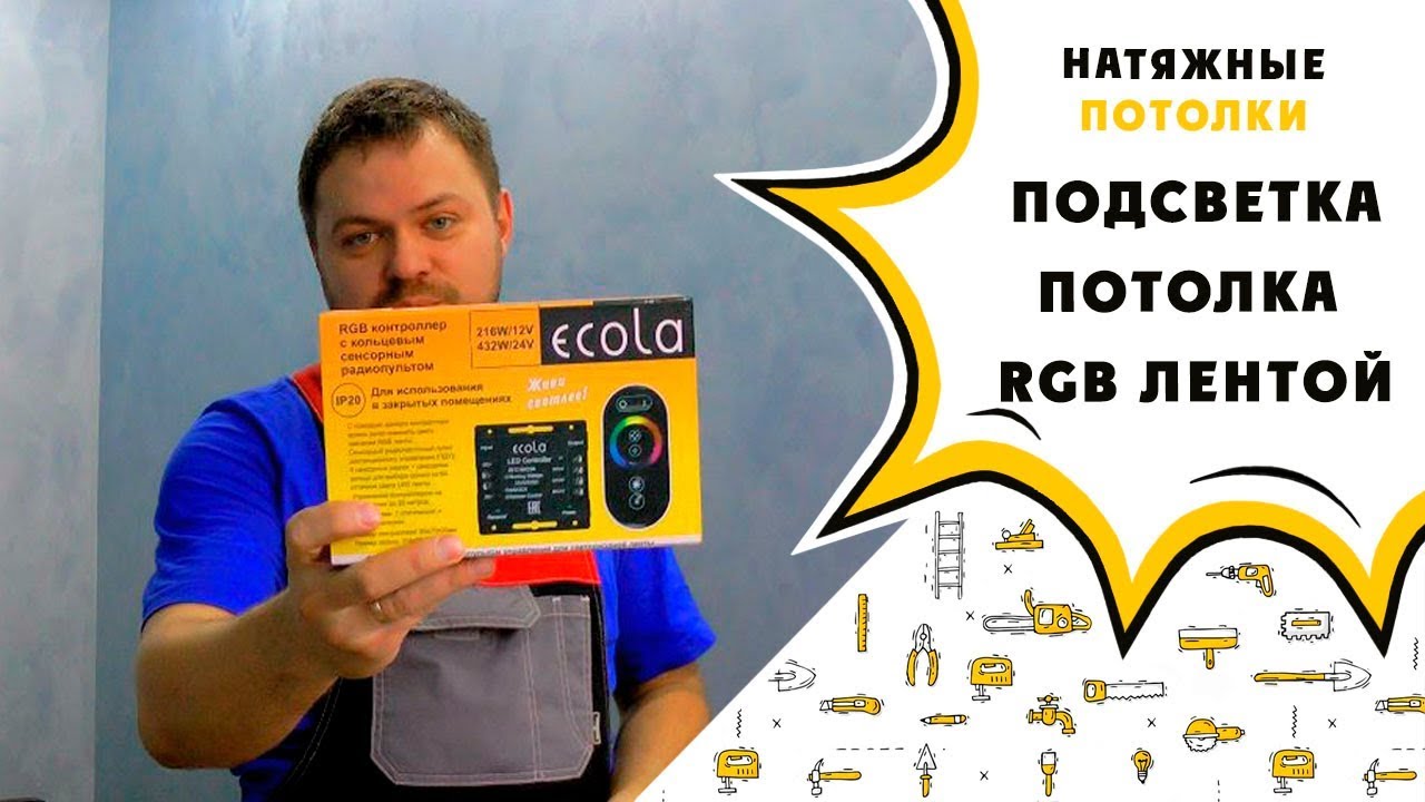 Подсветка потолка RGB лентой. Блок питания / контроллер / лента RGB