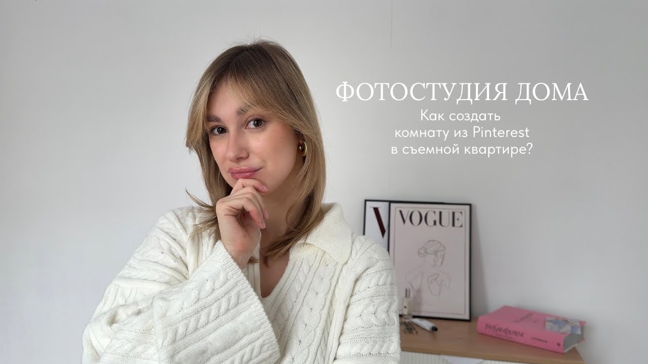 ФОТОСТУДИЯ ДОМА и комната из Pinterest. Как бюджетно обустроить свое пространство?