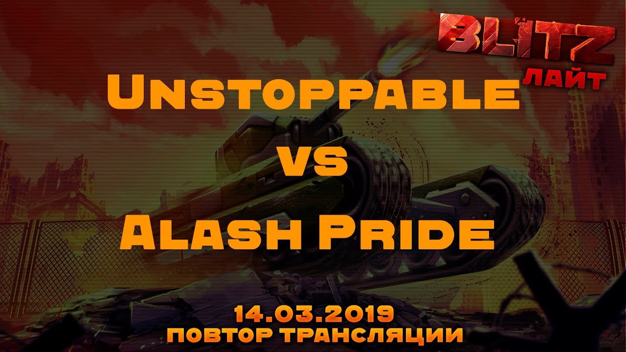 Alash Pride vs Unstoppable Блиц №7 Light 14.03.2019