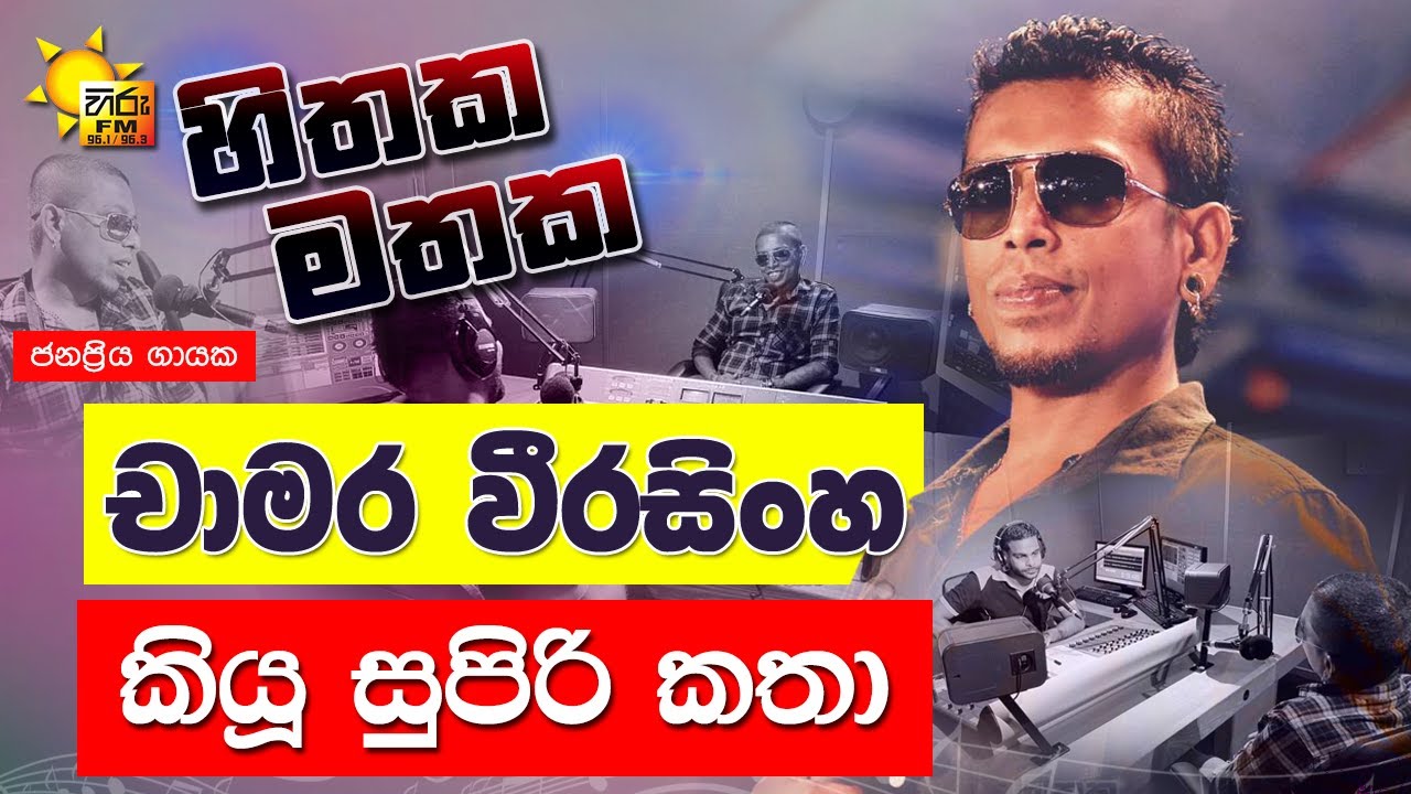 Chamara Weerasinghe | කියූ සුපිරි කතා | Hiru FM Hithaka Mathaka