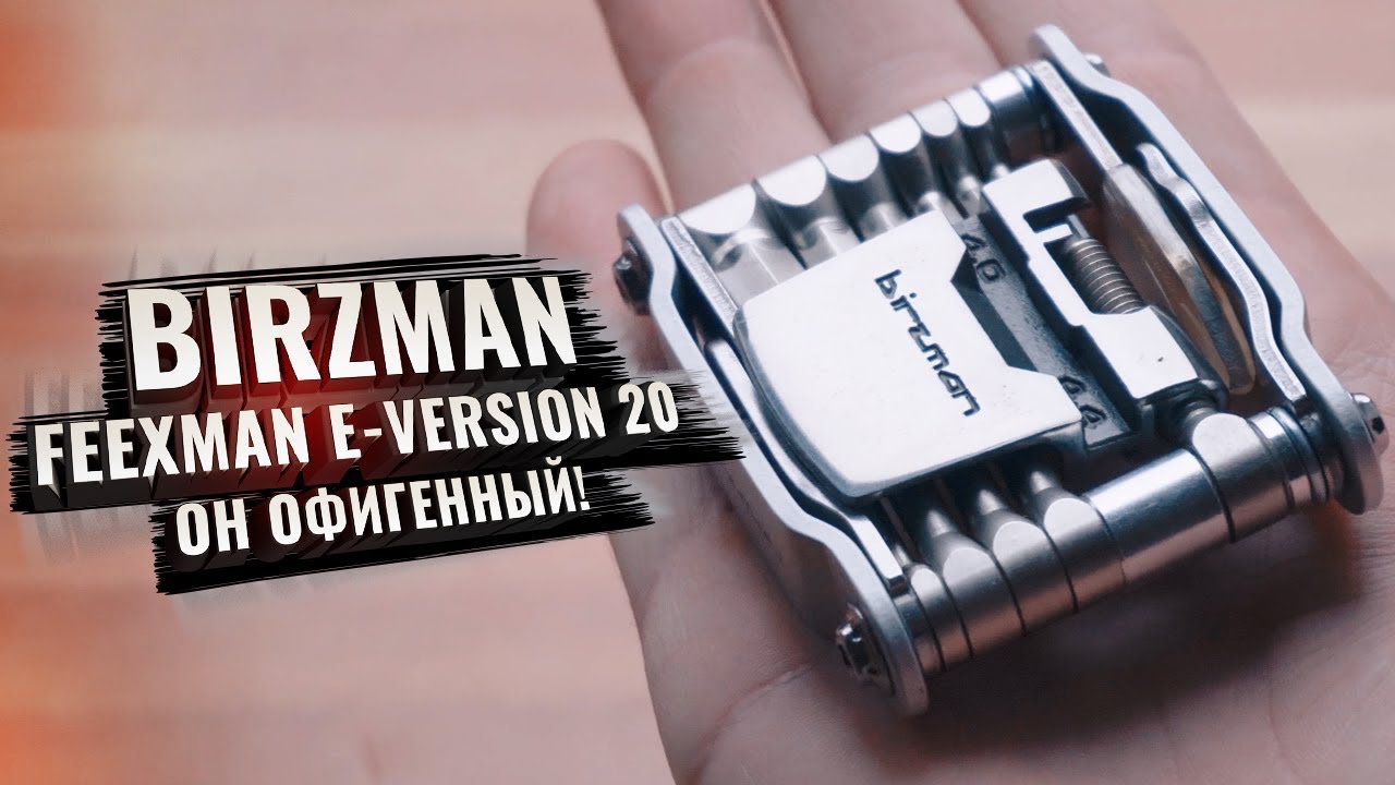 BIRZMAN Feexman E Version 20. Очень крутой мультитул