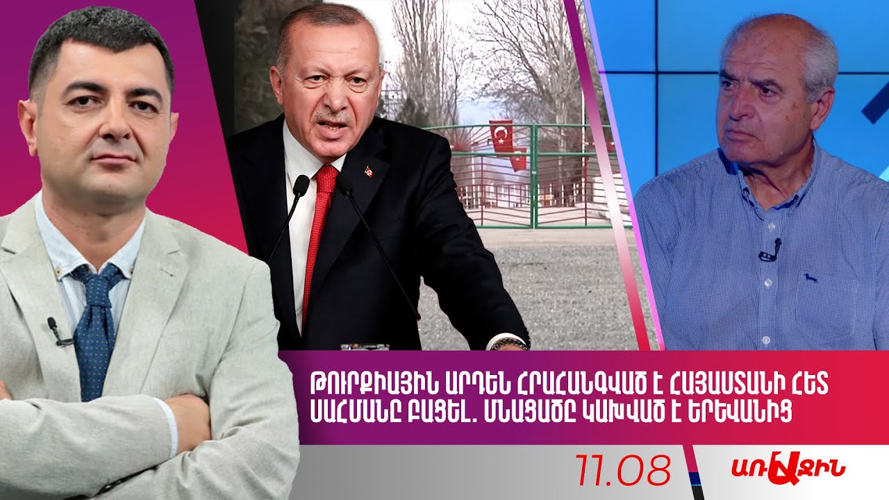 Թուրքիային արդեն հրահանգված է Հայաստանի հետ սահմանը բացել. մնացածը կախված է Երևանից