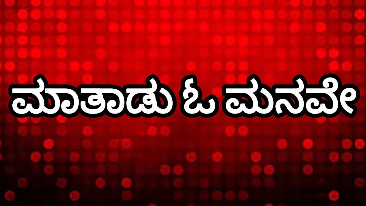 ಮಾತಾಡು ಓ ಮನವೇ | Kannada Christian  Song
