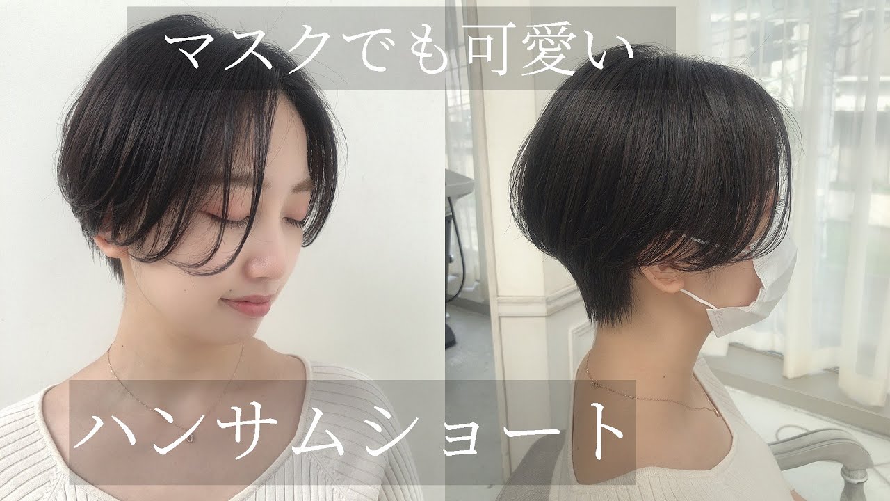 【ハンサムショート】 マスクをしてても可愛くまとまるカットの方法