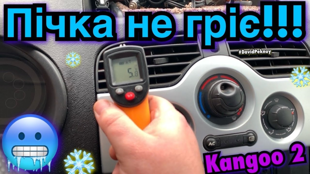 Рено Кенго 2 ПІЧКА НЕ ГРІЄ! ПІЧКА ДУЄ ХОЛОДОМ!🥶Kangoo 2 heater blows cold! 1.5 dci Kangoo 3. Citan