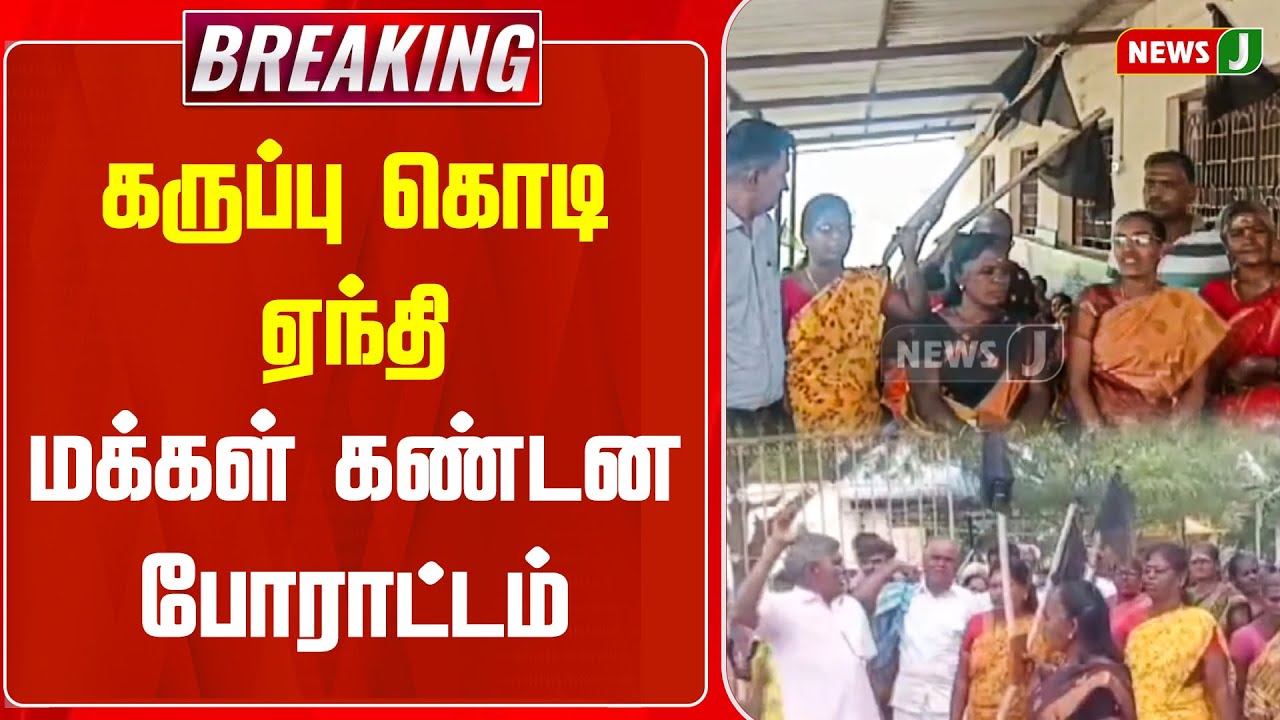 #BREAKING || கருப்பு கொடி ஏந்தி மக்கள் கண்டன போராட்டம் | DMKFails | Protest | NEWSJ