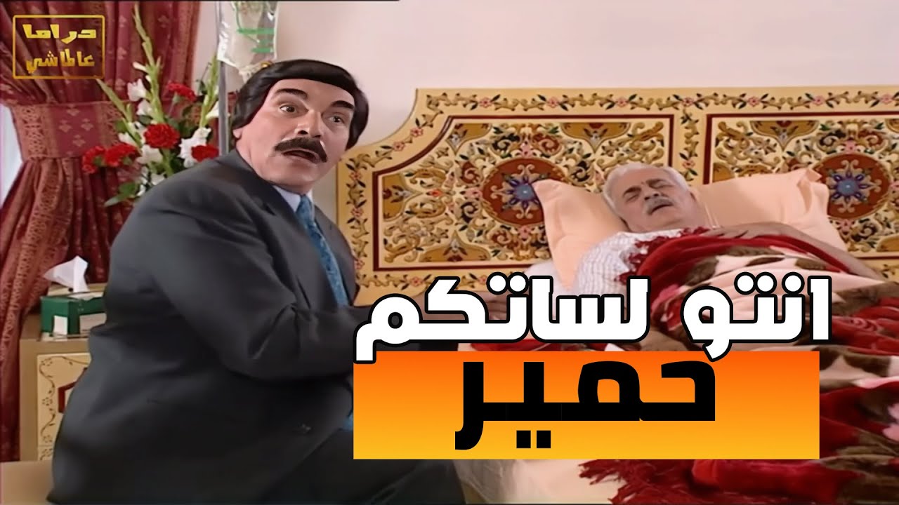 حتى اخر نفس وهنن على فراش الموت عم يفكروا بالمصاري معقول في هيك ناس يا ناس