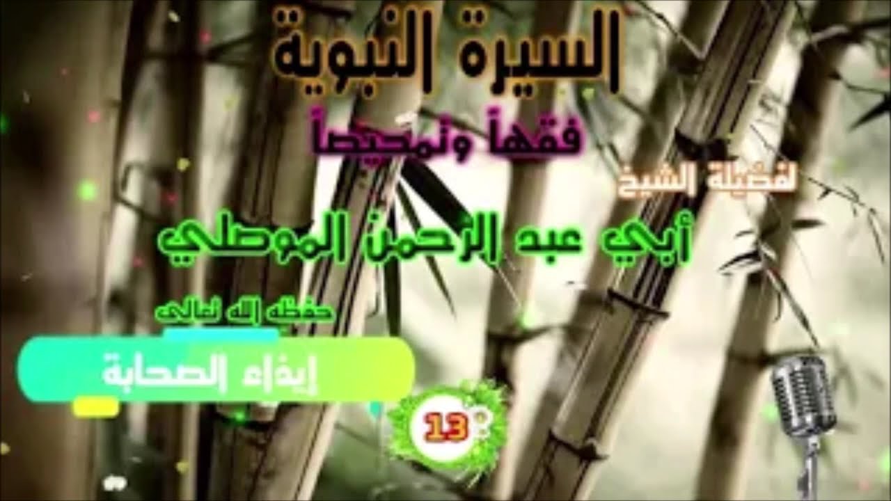 13 السيرة إيذاء الصحابة - الموصلي