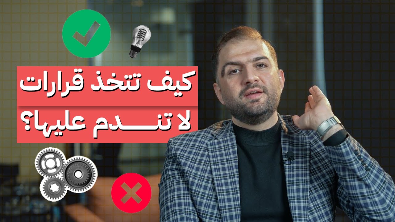 فن اتخاذ القرارات وكيف تتخذ قرارات لا تندم عليها  | ثابت حجازي