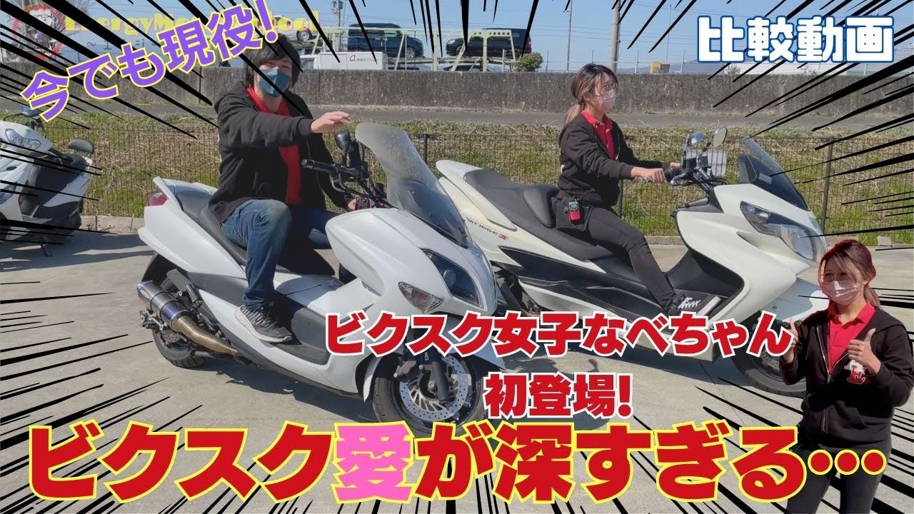 一世風靡したビクスクのスカイウェイブ、実は〇〇なんです&hellip;！【マジェスティvsスカイウェイブ解説比較】