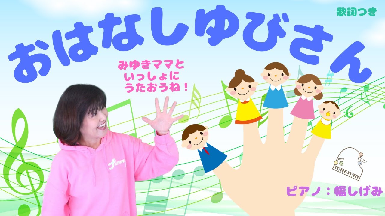 森みゆきママ【おはなしゆびさん】こどものうた: 44 (歌詞・英訳付)〜with 幅しげみ（Pianist)~子供たちが指遊びをしながら「家族」を楽しく感じられる歌♪おうちの人と遊びながら歌ってね💕