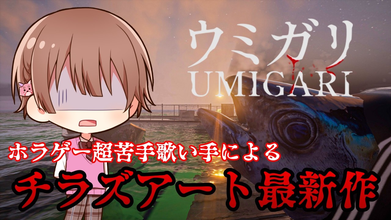 【ウミガリ】ホラゲー超苦手歌い手によるチラズアート最新作！