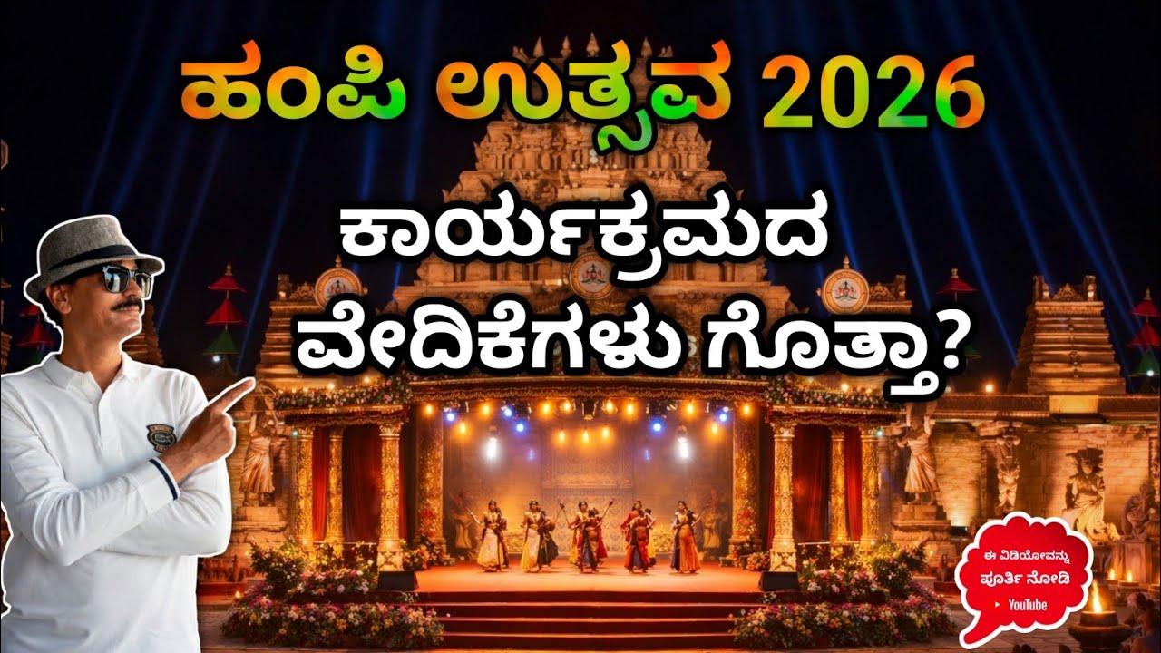 ಹಂಪಿ ಉತ್ಸವ 2026 ಸಂಪೂರ್ಣ ಮಾಹಿತಿ | 5 ಪ್ರಮುಖ ವೇದಿಕೆಗಳು | Hampi Festival 2026