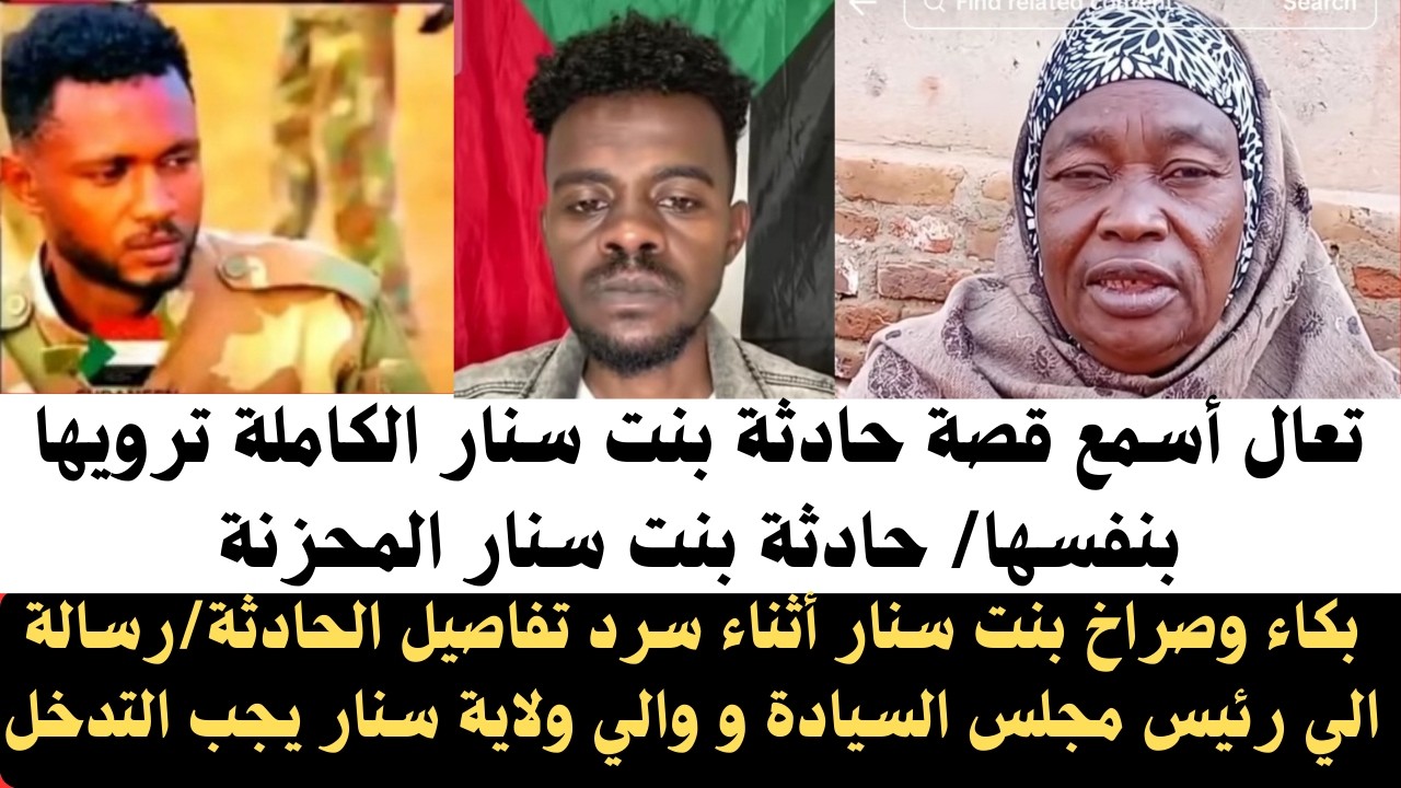 #اخبار_السودان| تعال أسمع قصة إغتصاب بنت سنار ترويها بنفسها/ بكاء وصراخ حادثة بنت سنار المحزنة #سنار