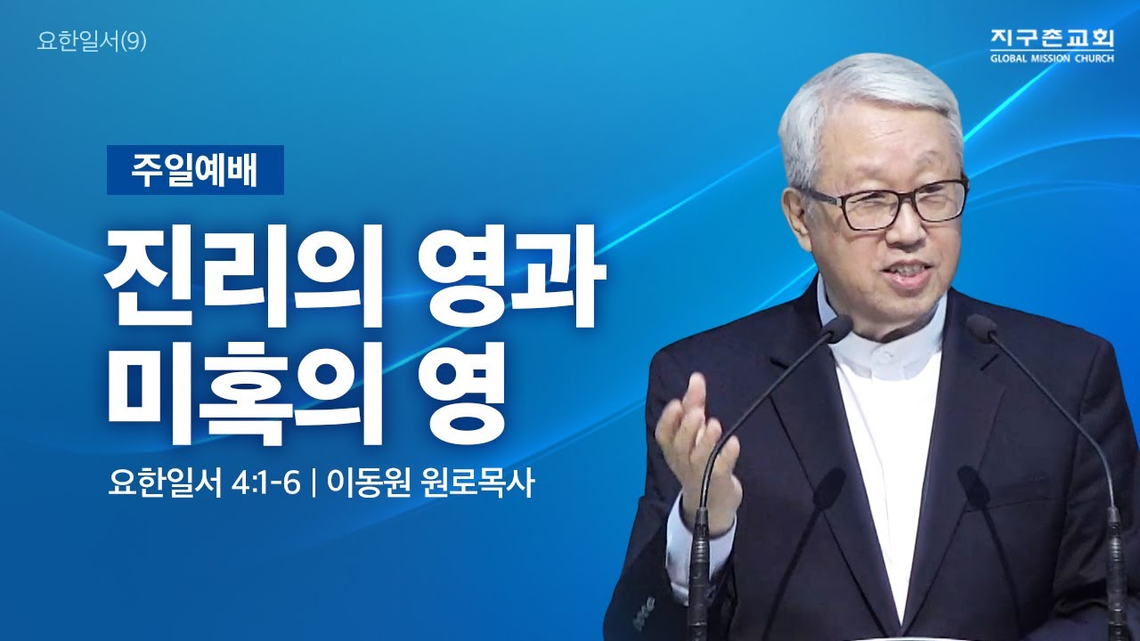 [이동원 원로목사] 경기대 | 9. 진리의 영과 미혹의 영 | 요한일서 4:1-6 | 2025.02.09 | 지구촌교회