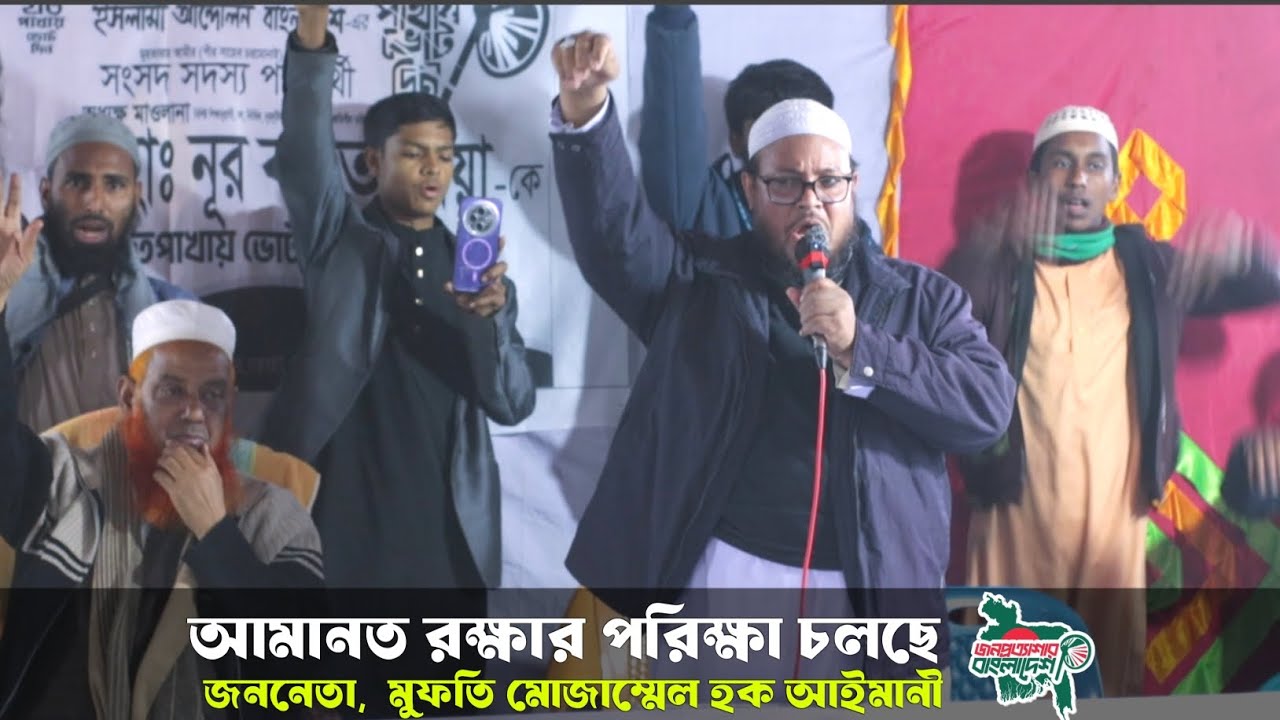 আমানত রক্ষার পরিক্ষা চলছে  |  Kurigram news | মুফতি মোজাম্মেল হক আইমানী  | Islami Andolan Bangladesh