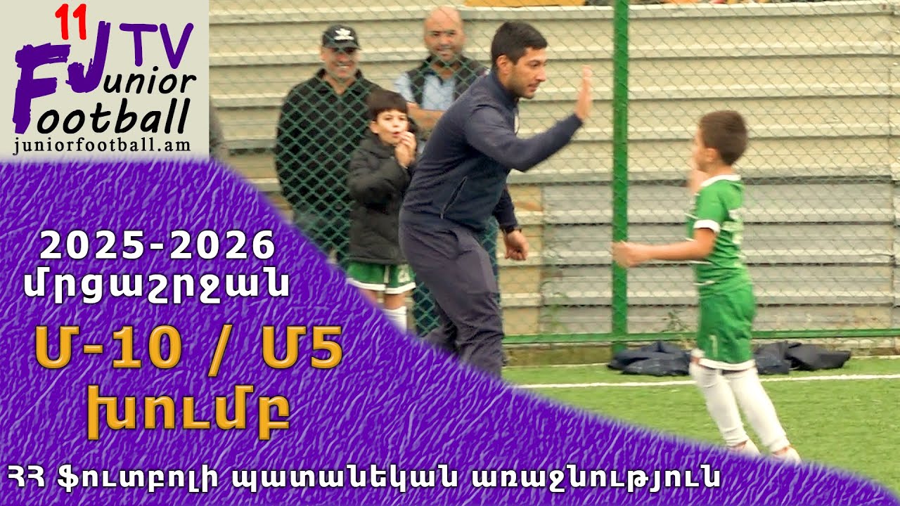 Ապարան 16 (4-1) Դավթաշեն 16-2 (01.10.25) 2025-26 ՀՊԱ Մ10-Մ5, Փուլ 1