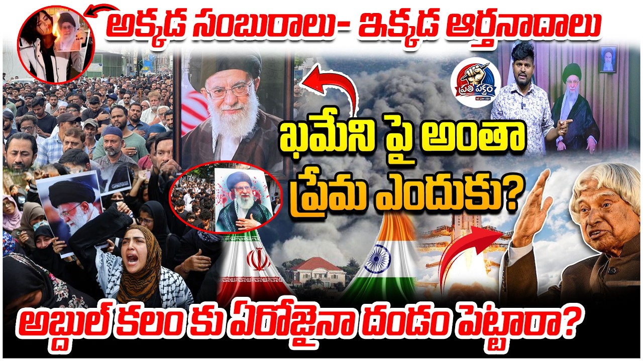 ఖమేనిపై ఉన్న ప్రేమ అబ్దుల్ కలాంపై ఎందుకు లేదు| Indian Muslims Protest On Khamenei @PrathiPaksham15​