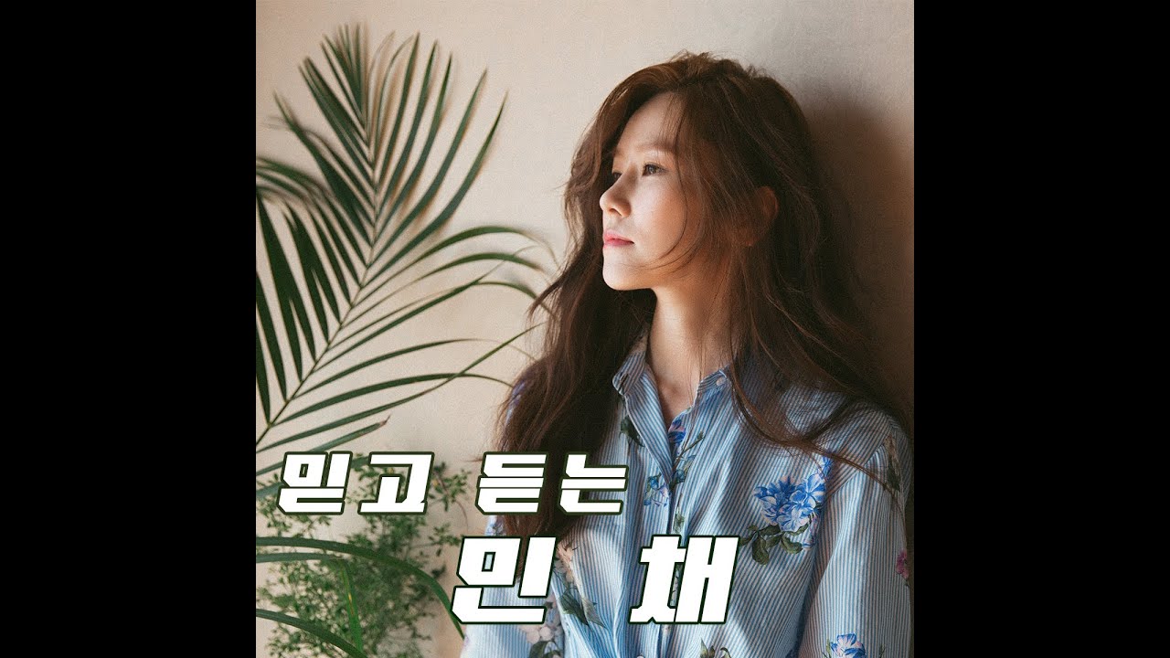 [믿고 듣는 민채 𝙡𝙞𝙨𝙩]