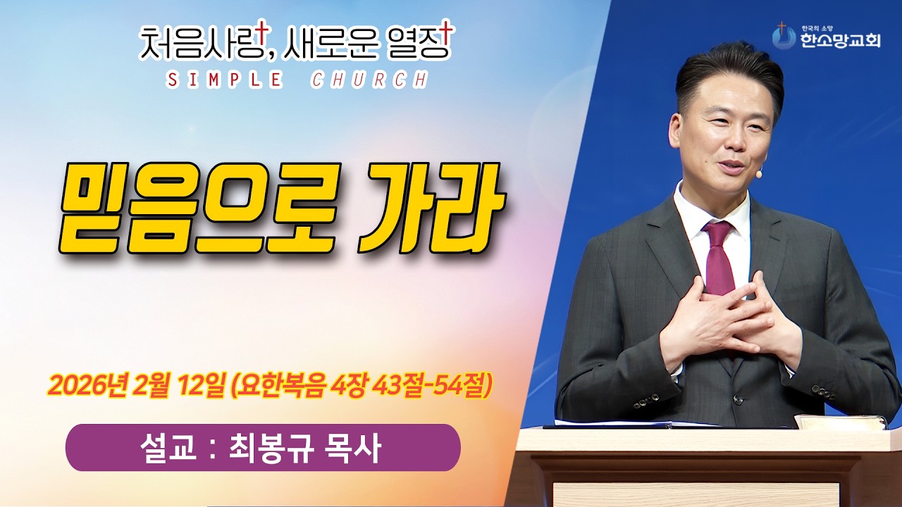 [매일기도회] 믿음으로 가라 | 한소망교회, 최봉규 목사