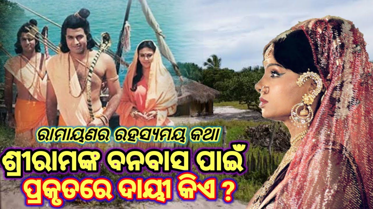 Who is responsible for Ram Banvas ? ରାମଙ୍କ ବନବାସ ପାଇଁ ଦାୟୀ କିଏ ? Ramayan Story in Odia. ରାମାୟଣ କଥା