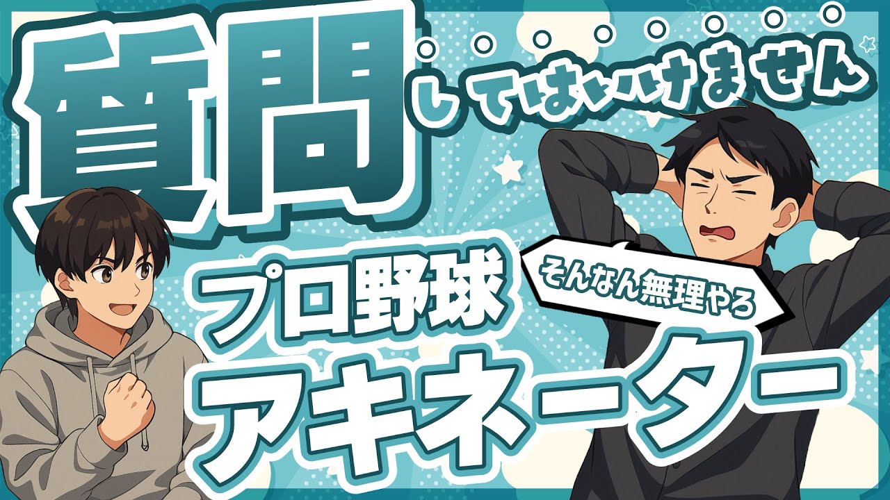 【質問０回アキネーター】新・月ハム始動！質問０回で選手を当てろ！