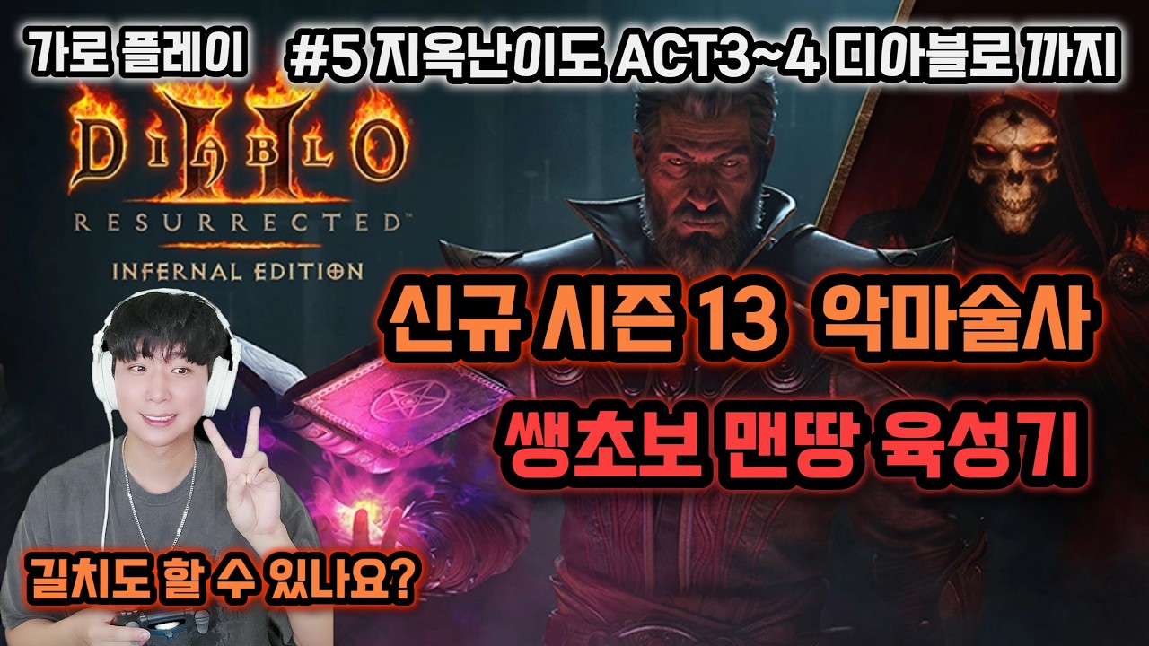 디아2] 악마술사 지옥 ACT 3~4 FULL 영상