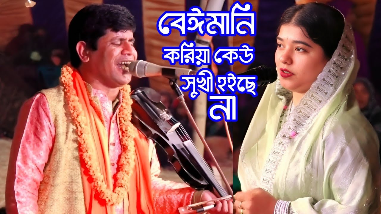 বেঈমানি করিয়া কেউ সুখী হইছে না | হবিল সরকার | বিরহী বিচ্ছেদ গান ২০২৬,sad song Bangla Hobil Sarkar 