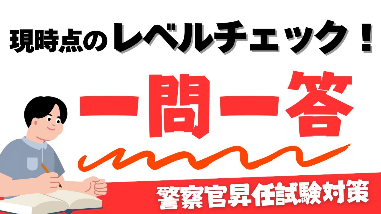 【一問一答チャレンジ】現時点の仕上がり具合を確認しましょう！