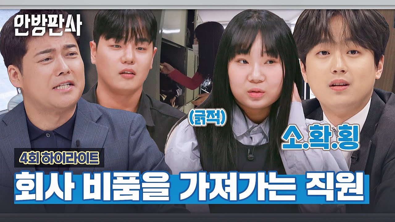 [하이라이트] 이래도 돼(⊙_⊙;)? 직원의 선 넘은 '소확횡'을 고소한 관리자🚨 | 안방판사 | JTBC 230214 방송