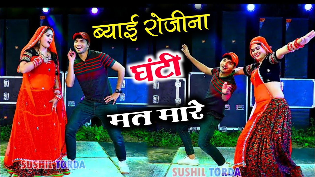 ब्याई रोजीना घंटी मत मारे Dj हिट सॉन्ग ll Rajsthani Dj Song ~ Dancer Sushil Torda
