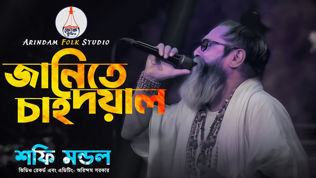 জানিতে চাই দয়াল | Janite Chai Doyal | Folk Song | Baul Shafi Mondol | বাউল শফি মন্ডল |
